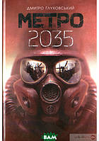 Книга Метро 2035  | Фантастика антиутопія, зарубіжна, цікава Бестселер Проза сучасна
