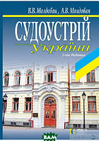 Автор - Валеріан Молдован, Андрій Молдован. Книга Судоустрій України (м`як.) (Укр.) (Алерта)