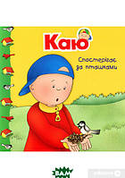 Дитячі книги для розвитку `Богдан. Каю спостерігає за пташками. Мої історії` Пізнаємо світ разом