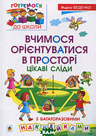 Дошкольная подготовка `Вчимося орієнтуватися в просторі. Цікаві сліди з багаторазовими наклейками`