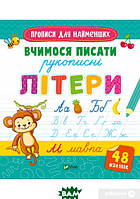 Підготовка руки до письма `Вчимося писати рукописні літери` навчальні книжки