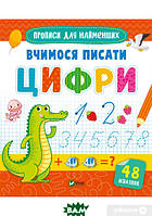 Підготовка руки до письма `Вчимося писати цифри` навчальні книжки