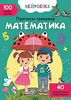 Веселая математика для малышей `Нейробіка. Прописи-тренажер. Математика. 100 нейроналіпок`