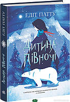 Фантастика и фэнтези книги `Ранок. Світова класика : Дитина Півночі (у)` Художественные книги для детей