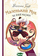 Любимые волшебные сказки малыша `Богдан. Маленький Мук та інші казки : казкові історії (БШН)`