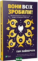 Автор - Вайнерчук Гарі. Книга Вони всіх зробили! Як великі підприємці побудували свої імперії і як повторити