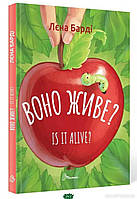 Автор - Барді Лєна. Книга Воно живе? / Is it alive? (тверд.) (Eng.) (Талант)