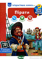 Автор - Йоахим Краузе. Книга Богдан. Чому? Чого? Навіщо? : Пірати : Інтерактивна книжка для дітей віком від 4