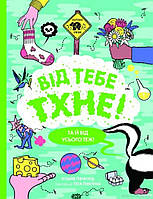 Книги про дорослішання дітям підліткам `Від тебе тхне!. Клайв Ґіффорд` Дитячі енциклопедії книги для розвитку