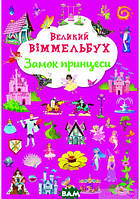 Виммельбух для самых маленьких `Великий віммельбух. Замок принцеси` Развитие способностей детей книги