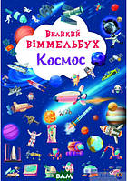 Виммельбух для самых маленьких `Великий віммельбух. Космос` Развитие способностей детей книги