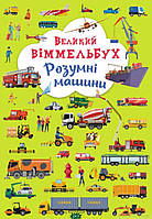 Виммельбух для самых маленьких `Великий віммельбух. Розумні машини` Развитие способностей детей книги