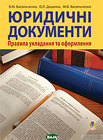 Автор - Вячеслав Васильченко, Мария Васильченко, Олена Доценко. Книга Юридичні документи: правила укладання та