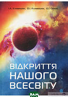 Автор - Ольга Климишина, Іван Климишин, Оксана Семак. Книга Відкриття нашого Всесвіту (м`як.) (Укр.)