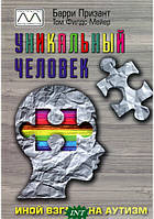 Автор - Баррі Прізант, Том Філдс-Майєр. Книга Уникальный человек. Иной взгляд на аутизм (мягк.) (Рус.)