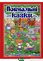 Полезные сказки для детей `Повчальні казки. Червона` Детские терапевтические сказки