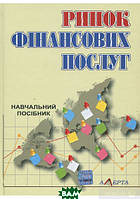 Автор - Дмитрій Дема. Книга Ринок фінансових послуг (тверд.) (Укр.) (Алерта)