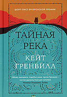 Книга Тайная река - Гренвилл К. | Роман исторический Драма историческая Проза