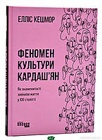 Автор - Кешмор Елліс. Книга Феномен культури Кардаш ян. Як знаменитості змінили життя у ХХІ столітті (тверд.)