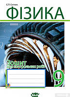 Автор - Степан Сытник. Книга Фізика. Зошит для контрольних робіт. 9 клас (м`як.) (Укр.)