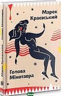 Книга Голова Мінотавра. Ретродетектив про Львів | Детектив кримінальний, гостросюжетний Роман прекрасний