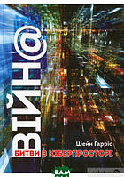 Автор - Шейн Гаррис. Книга ВІЙН@: битви в кіберпросторі (тверд.) (Укр.) (Ніка-Центр)