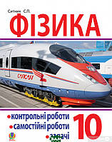 Автор - Степан Ситник. Книга Фізика. Контрольні роботи, самостійні роботи, задачі. 10 клас (мягк.) (Укр.)