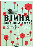 Детские художественные книги проза `ВІЙНА, ЩО ЗМІНИЛА РОНДО` Современная литература для детей