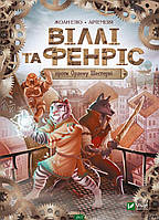 Автор - Еліо Жоан. Книга Віллі й Фенріс проти Ордену Шестерні (тверд.) (Укр.) (Виват)