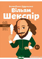 Книги биографии для детей `Вільям Шекспір` Познавательные книги