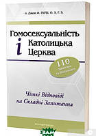 Автор - Джон Ф. Харви. Книга Гомосексуальність і Католицька Церква. Чіткі відповіді на складні запитання