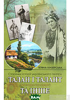 Автор - Тетяна Кінзерська. Книга Талан і талант.  (тверд.) (Укр.) (АДЕФ-Україна)