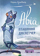 Детские украинские сказки `Талант. Авіа, пташиний диспетчер. Оксана Лущевська` Книги для самых маленьких