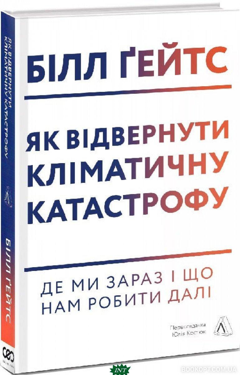 Автор - Ґейтс Білл. Книга Як відвернути кліматичну катастрофу. Де ми зараз і що нам робити далі (тверда палітурка)