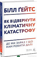 Автор - Ґейтс Білл. Книга Як відвернути кліматичну катастрофу. Де ми зараз і що нам робити далі (тверда