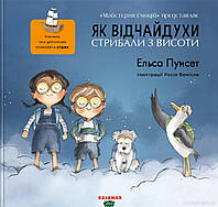 Детские украинские сказки `Як відчайдухи стрибали з висоти. Книга 1` Книги для самых маленьких