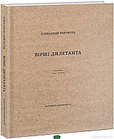 Українська поезія ВірШІ ДИЛЕТАНТА  -  Ройтбурд Олександр  |