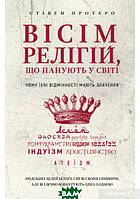 Автор - Стівен Протеро. Книга Вісім релігій, що панують у світі: чому їхні відмінності мають значення (тверд.)