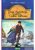 Детские художественные книги проза `Ганс Брінкер, або Срібні ковзани (с девочкой)`