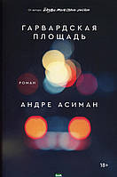 Книга Гарвардська площа: роман  -  Асиман А. |  прекрасний, захоплюючий Проза зарубіжна