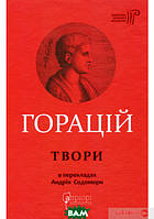 Книга Горацій Квінт Флакк. Оди. Еподи. Сатири. Послання (тверд.) (Укр.) (Апріорі)