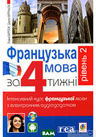 Автор - Бартосік Л. та ін.. Книга Французька за 4 тижні. Рівень 2. Інтенсивнй курс французької мови з
