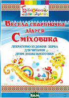 Автор - Ирина Попова, Алла Богуш. Книга Весела скарбничка дідуся Сміховика серія БІБЛІОТЕКА ДОШКІЛЬНИКА (Укр.)