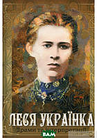 Книга Драми та інтерпретації. Леся Українка  -    | Роман драматичний Проза класична