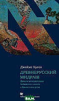 Автор - Кугел Джеймс. Книга Древнерусский мидраш. Древние интерпретации библейского сюжета о Яакове и его