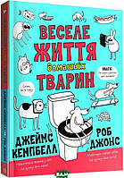 Детская энциклопедия о природе и животных `Веселе життя домашніх тварин (у) книга` Детские книги для развития