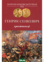 Книга Хрестоносці - Генрік Сенкевич | Роман увлекательный Драма историческая Проза