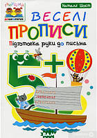 Навчання письма прописи дрібна моторика `Веселі прописи. Підготовка руки до письма 5+`