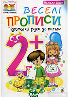 Навчання письма прописи дрібна моторика `Веселі прописи. Підготовка руки до письма. 2+`