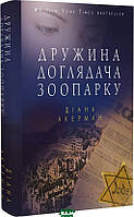 Книга Дружина доглядача зоопарку - Діана Акерман | Роман замечательный, захватывающий Проза зарубежная